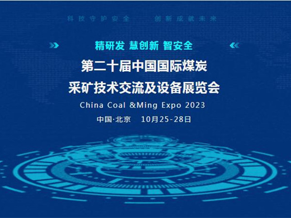 【盛会邀请】第二十届中国国际煤炭采矿技术交流及设备展览会，麻豆官方破解版邀您北京见！